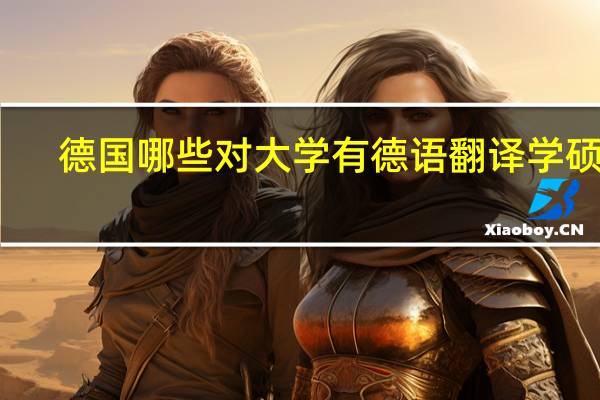 德国哪些对大学有德语翻译学硕士