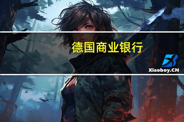 德国商业银行：欧元区PMI疲软将让欧洲央行踌躇不前