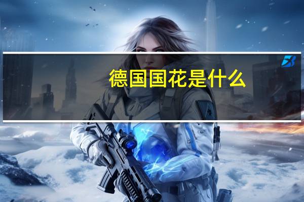 德国国花是什么（德国国花）