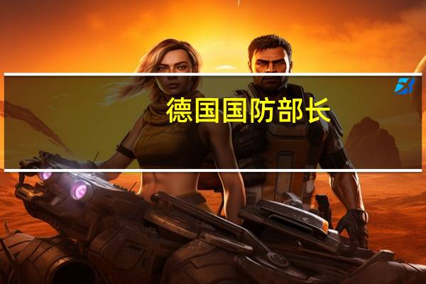 德国国防部长：欧盟无法兑现部分向乌供武承诺