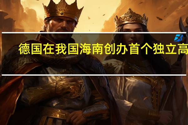 德国在我国海南创办首个独立高校，若去读书算留学吗