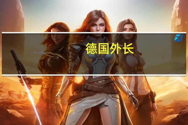 德国外长:德国将再向乌克兰提供2000万欧元人道援助