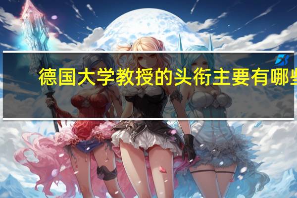 德国大学教授的头衔主要有哪些