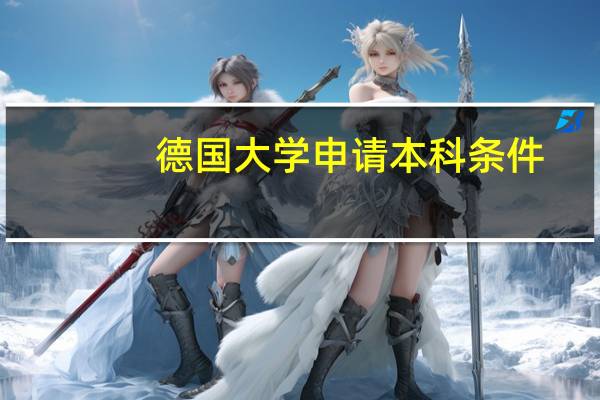 德国大学申请本科条件