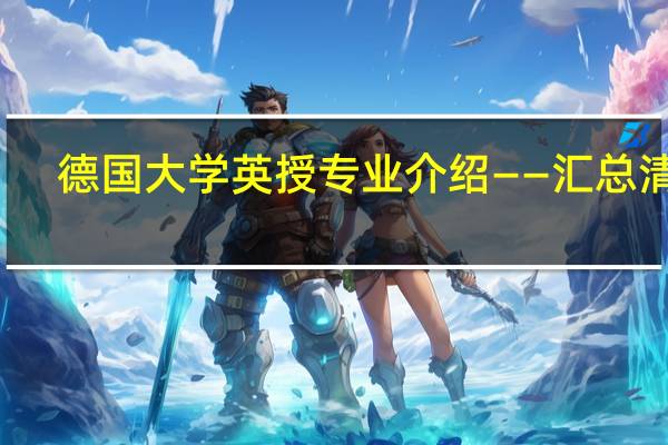 德国大学英授专业介绍——汇总清单