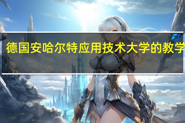 德国安哈尔特应用技术大学的教学领域