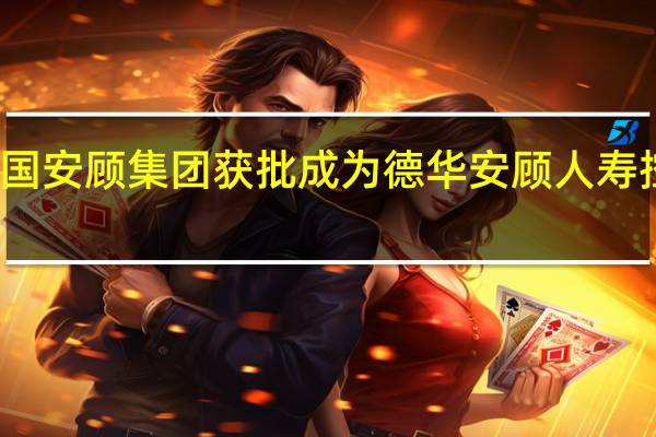 德国安顾集团获批成为德华安顾人寿控股股东