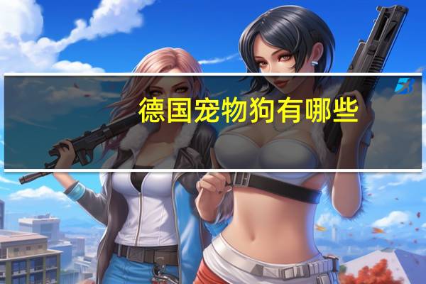 德国宠物狗有哪些