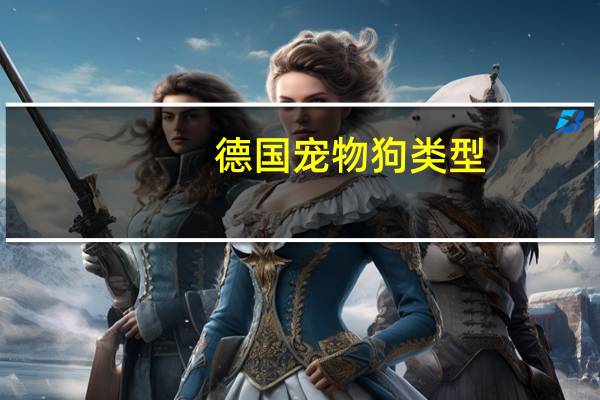 德国宠物狗类型