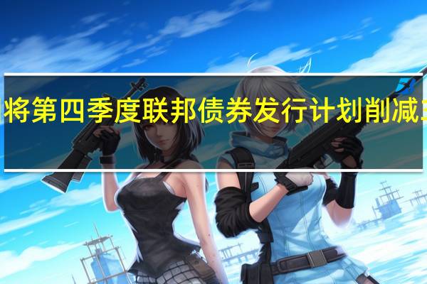 德国将第四季度联邦债券发行计划削减310亿欧元