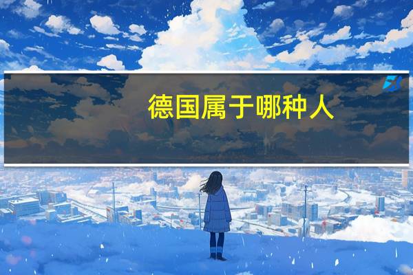 德国属于哪种人（德国人-地域归属概念简介）