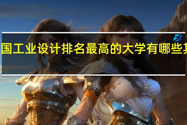 德国工业设计排名最高的大学有哪些其他时尚