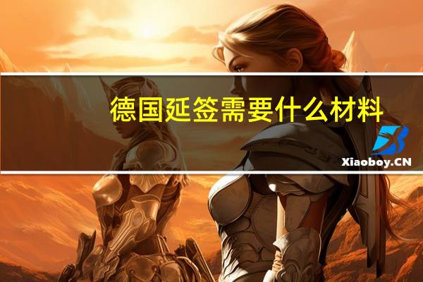 德国延签需要什么材料
