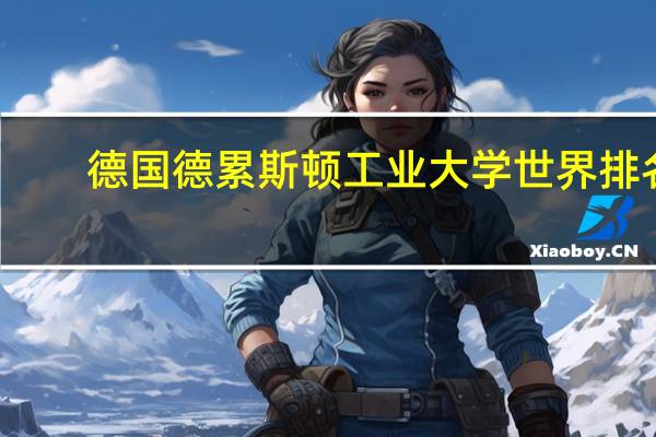德国德累斯顿工业大学世界排名