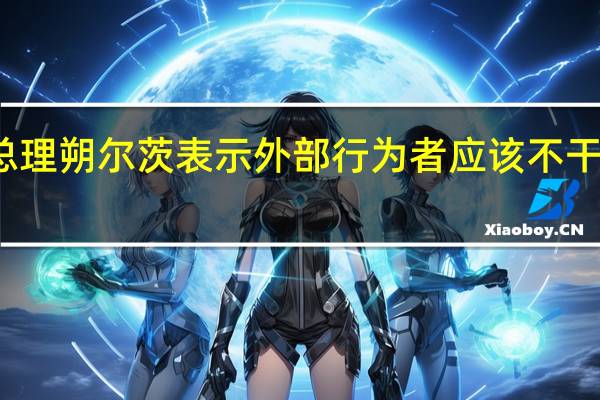 德国总理朔尔茨表示外部行为者应该不干涉巴以冲突