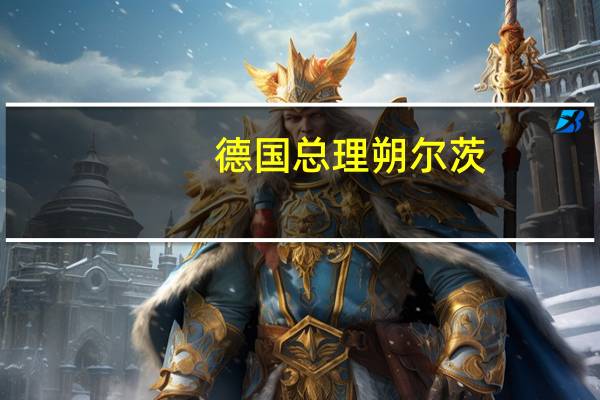 德国总理朔尔茨：在扩建液化天然气码头方面德国将加快步伐不仅在北德地区而是在全德国范围内