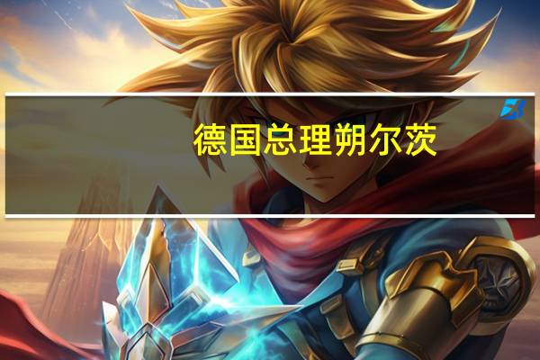 德国总理朔尔茨：已经加强了对在德国的以色列和犹太机构的保护在德国街头不应庆祝对以色列的攻击