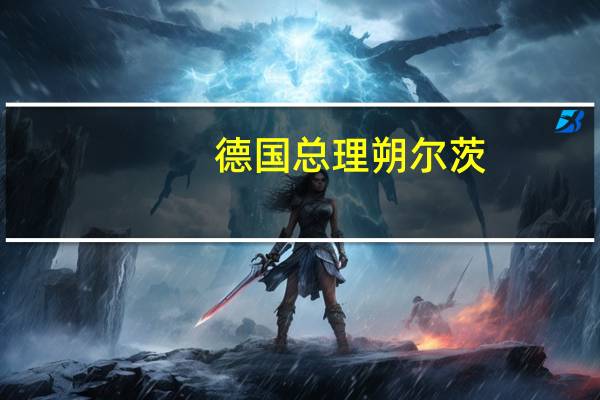 德国总理朔尔茨：支持全球竞争而非保护主义