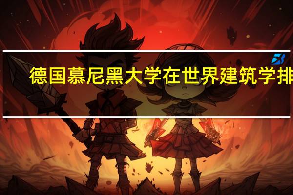 德国慕尼黑大学在世界建筑学排名