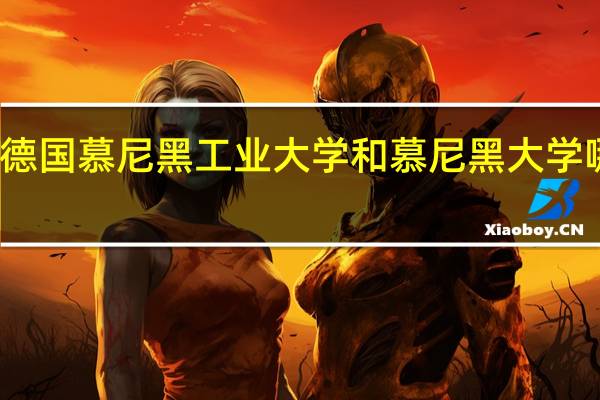 德国慕尼黑工业大学和慕尼黑大学哪个好