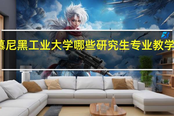 德国慕尼黑工业大学哪些研究生专业教学实力比较好