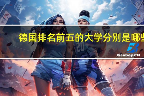 德国排名前五的大学分别是哪些