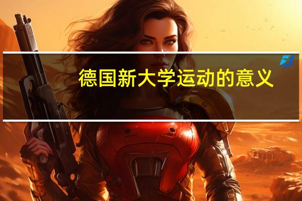 德国新大学运动的意义