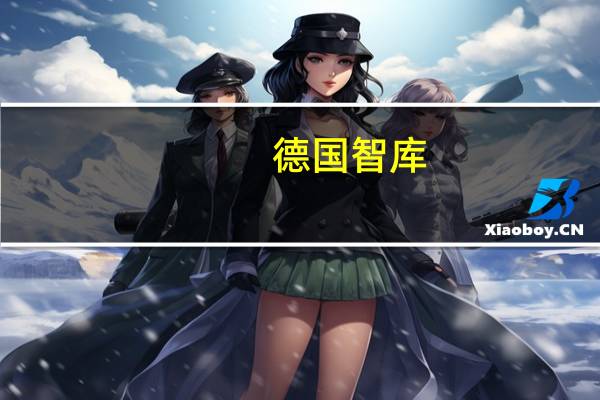 德国智库：2023年德国经济将进一步萎缩