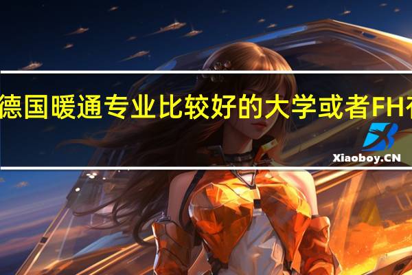 德国暖通专业比较好的大学或者FH有哪些