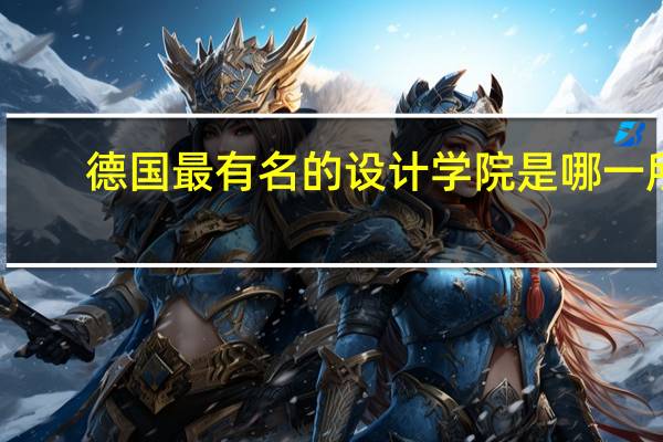 德国最有名的设计学院是哪一所