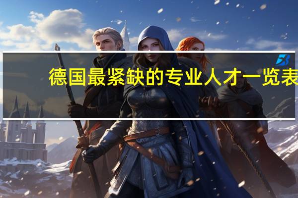 德国最紧缺的专业人才一览表