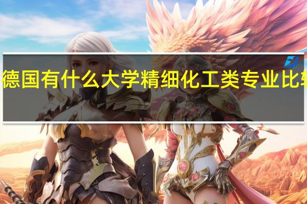 德国有什么大学精细化工类专业比较出名