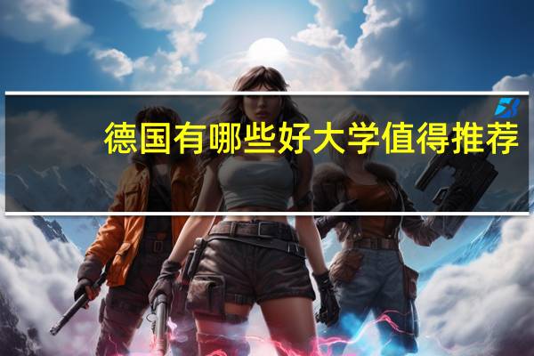 德国有哪些好大学值得推荐