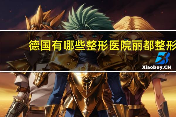 德国有哪些整形医院 丽都整形医院评级
