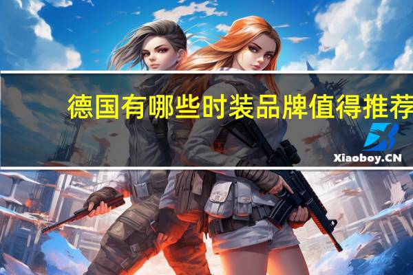 德国有哪些时装品牌值得推荐