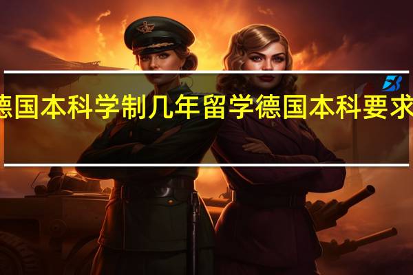 德国本科学制几年 留学德国本科要求一览表
