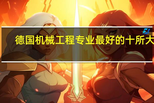德国机械工程专业最好的十所大学