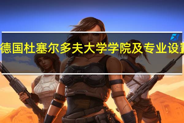 德国杜塞尔多夫大学学院及专业设置详解