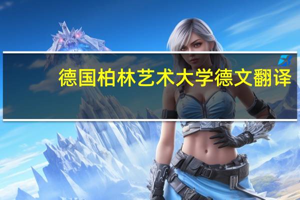 德国柏林艺术大学德文翻译