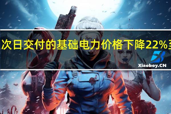 德国次日交付的基础电力价格下降22%至108欧元/兆瓦时