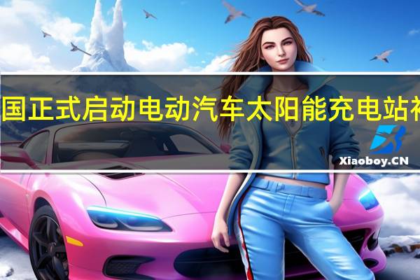 德国正式启动电动汽车太阳能充电站补贴计划