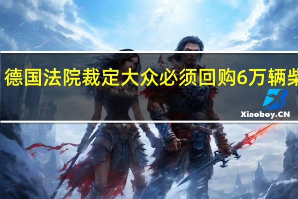 德国法院裁定大众必须回购6万辆柴油车