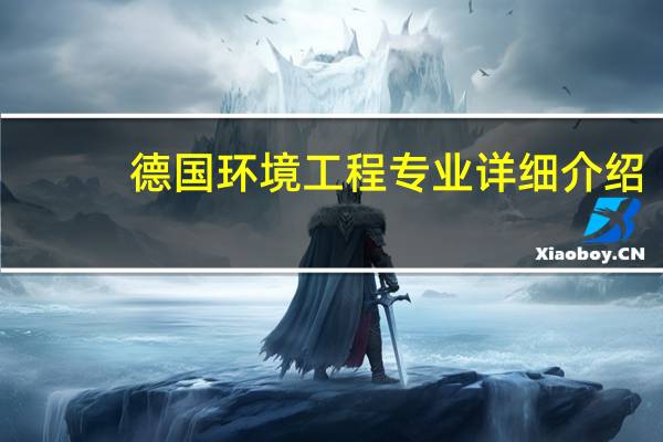 德国环境工程专业详细介绍