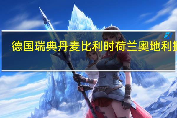 德国 瑞典 丹麦 比利时 荷兰 奥地利 挪威,哪个国家在留学和就业方面比较好