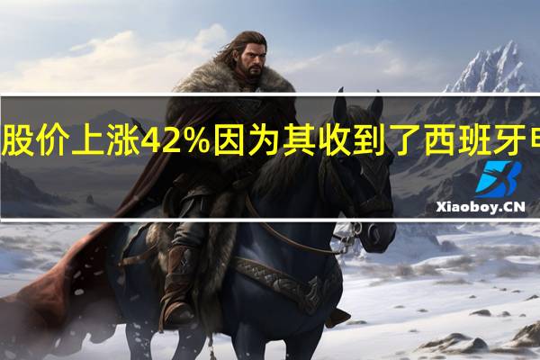 德国电信公司股价上涨42%因为其收到了西班牙电信公司的收购要约