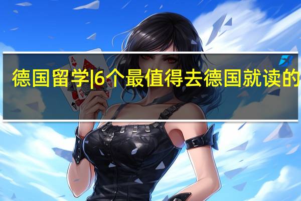 德国留学|6个最值得去德国就读的专业