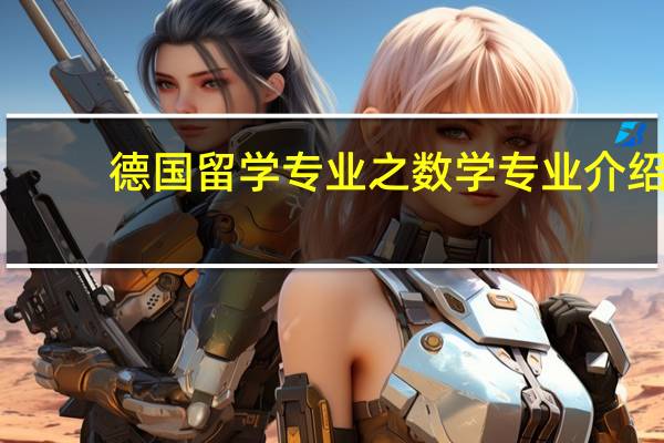 德国留学专业之数学专业介绍