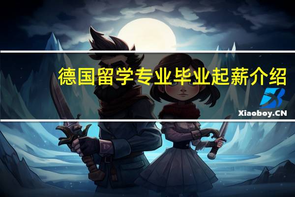 德国留学专业毕业起薪介绍