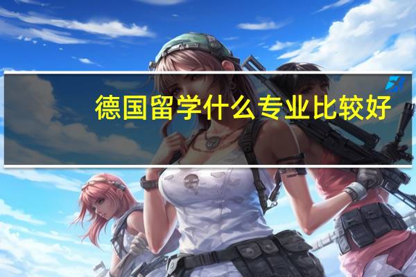 德国留学什么专业比较好