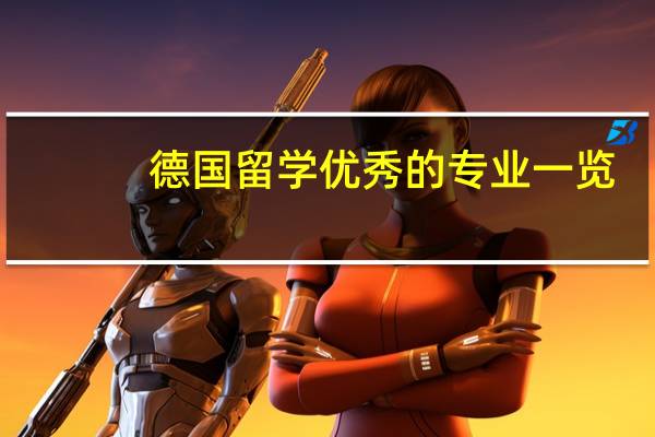 德国留学优秀的专业一览